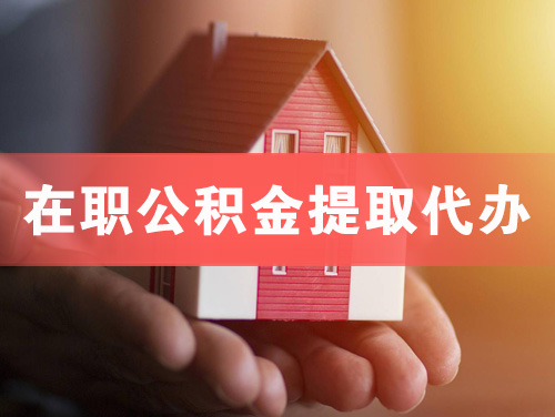 海伦在职公积金提取代办