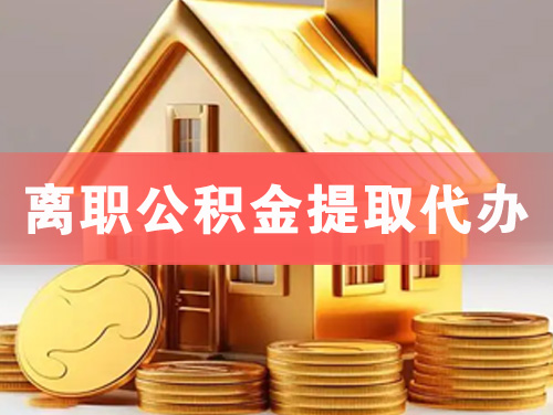 海伦离职公积金提取代办