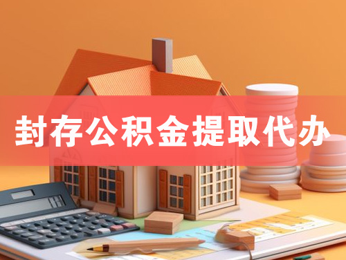 海伦封存公积金提取代办