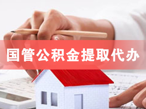 海伦国管公积金提取代办
