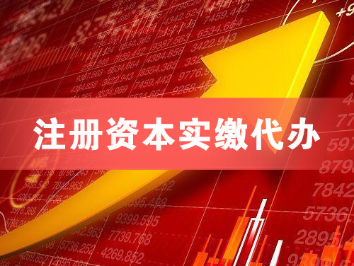 海伦注册资本实缴代办